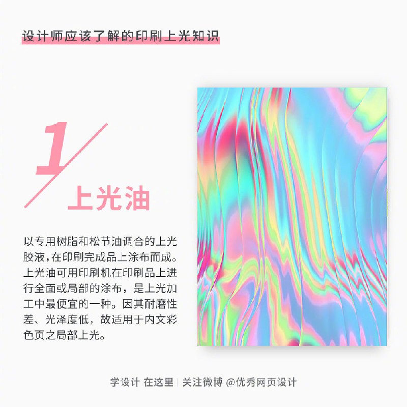 設(shè)計(jì)師應(yīng)該了解的9個(gè)印刷上光知識(shí)