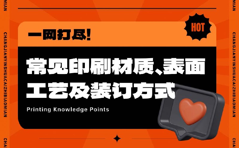 平面必備知識(shí)！常見印刷材質(zhì)、表面工藝及裝訂方式都在這了！