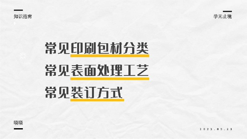平面必備知識(shí)！常見印刷材質(zhì)、表面工藝及裝訂方式都在這了！