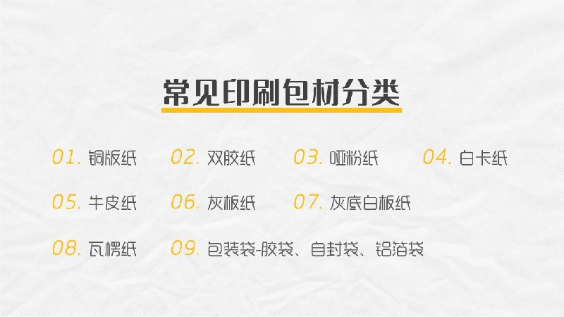 平面必備知識(shí)！常見印刷材質(zhì)、表面工藝及裝訂方式都在這了！