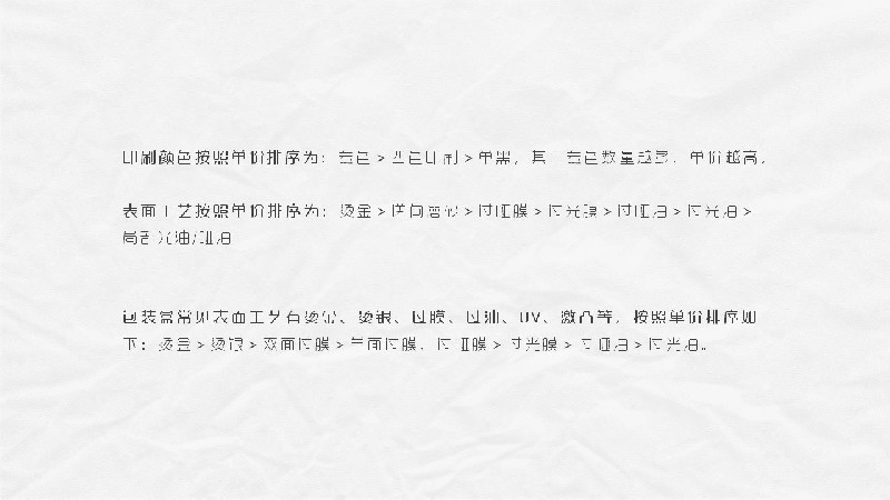平面必備知識(shí)！常見印刷材質(zhì)、表面工藝及裝訂方式都在這了！